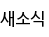 새소식